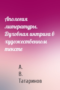 Апология литературы. Духовная интрига в художественном тексте