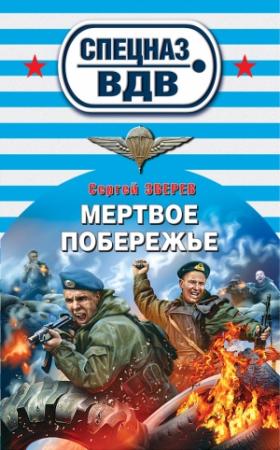 Обложка книги «Мертвое побережье» — Сергей Зверев