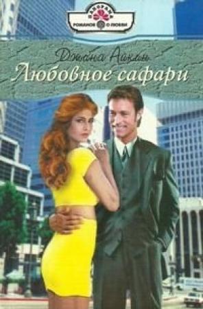 Обложка книги «Любовное сафари» — Джина Айкин