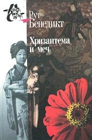 Обложка книги «Хризантема и меч» — Рут Бенедикт