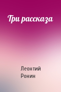 Три рассказа