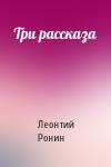 Леонтий Ронин - Три рассказа