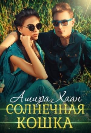 Обложка книги «Солнечная кошка» — Ашира Хаан