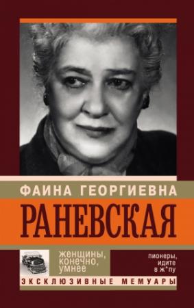Обложка книги «Фаина Раневская. Женщины, конечно, умнее» — Андрей Шляхов