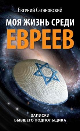 Обложка книги «Моя жизнь среди евреев» — Евгений Сатановский
