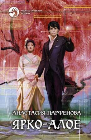 Обложка книги «Ярко-алое» — Анастасия Парфенова