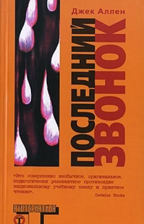 Обложка книги «Последний звонок» — Джек Аллен