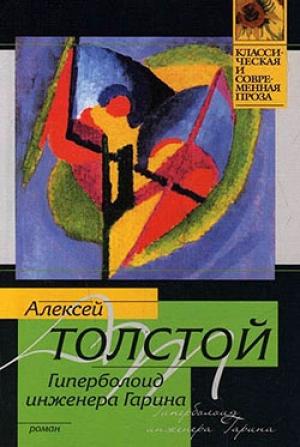 Обложка книги «Гиперболоид инженера Гарина» — Алексей Толстой