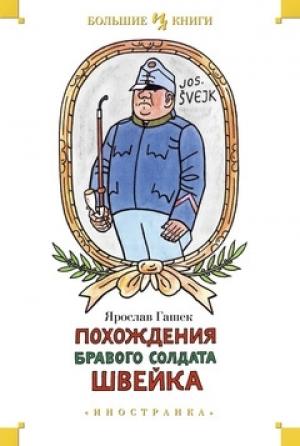 Обложка книги «Похождения бравого солдата Швейка» — Ярослав Гашек