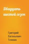 Григорий Темкин - Двадцать шестой сезон
