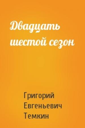 Обложка книги «Двадцать шестой сезон» — Григорий Темкин