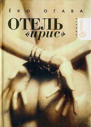 Обложка книги «Отель «Ирис»» — Ёко Огава