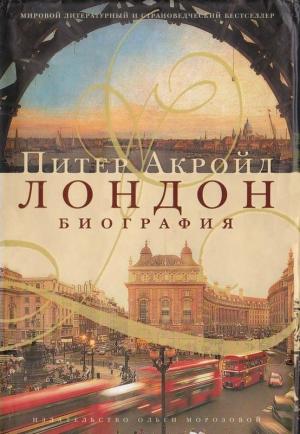 Обложка книги «Лондон: биография» — Питер Акройд
