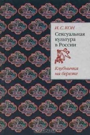 Обложка книги «Сексуальная культура в России. Клубничка на березке» — Игорь Кон