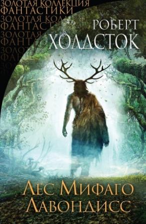 Обложка книги «Лес Мифаго. Лавондисс» — Роберт Холдсток