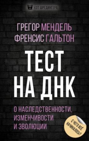 Обложка книги «Тест на ДНК. С чего все начиналось? О наследственности, изменчивости и эволюции» — Френсис Гальтон, Грегор Мендель