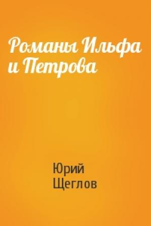 Обложка книги «Романы Ильфа и Петрова» — Щеглов