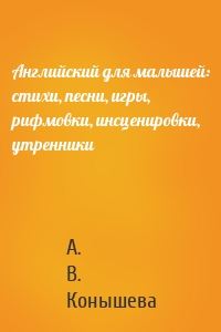 Английский для малышей: стихи, песни, игры, рифмовки, инсценировки, утренники