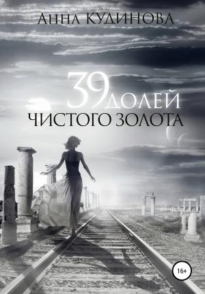 Обложка книги «39 долей чистого золота» — Анна Кудинова