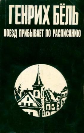 Обложка книги «Поезд прибывает по расписанию» — Генрих Бёлль