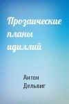 Антон Дельвиг - Прозаические планы идиллий