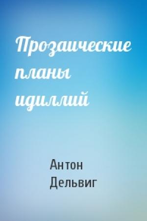 Обложка книги «Прозаические планы идиллий» — Антон Дельвиг