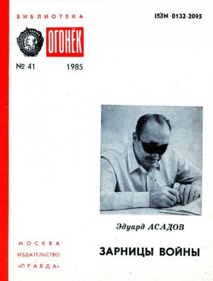 Обложка книги «Зарницы войны» — Эдуард Асадов