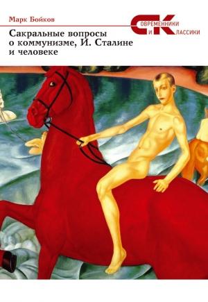 Обложка книги «Сакральные вопросы о коммунизме, И. Сталине и человеке» — Марк Бойков