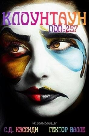 Обложка книги «Численность населения 257 человек (ЛП)» — Гектор Валле, Си Кэссиди