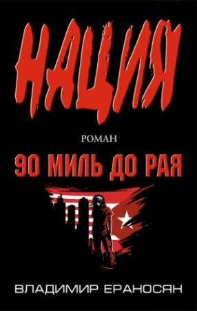 Обложка книги «90 миль до рая» — Владимир Ераносян