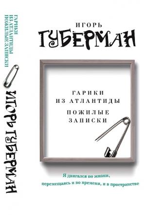 Обложка книги «Гарики из Атлантиды. Пожилые записки» — Игорь Губерман