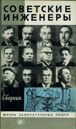 Обложка книги «Советские инженеры» — Л. Иванов