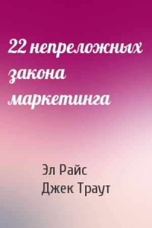 Обложка книги «22 непреложных закона маркетинга» — Эл Райс, Джек Траут
