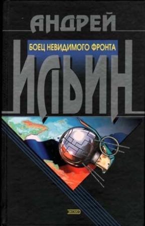 Обложка книги «Боец невидимого фронта» — Андрей Ильин