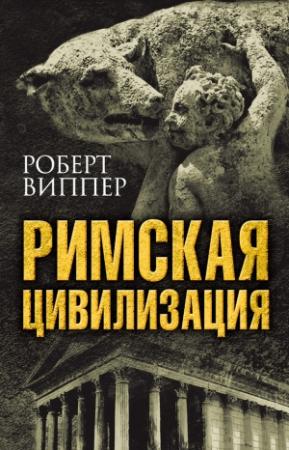 Обложка книги «Римская цивилизация» — Роберт Виппер