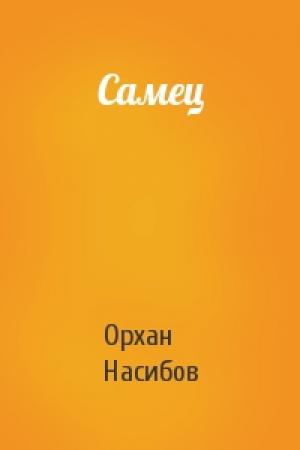 Обложка книги «Самец» — Орхан Насибов