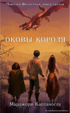 Обложка книги «Оковы короля» — Марджори Каптаноглу