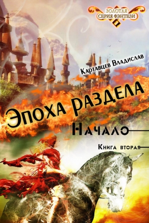 Обложка книги «Эпоха раздела. Начало. Книга вторая» — Владислав Картавцев