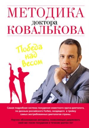 Обложка книги «Методика доктора Ковалькова. Победа над весом» — Алексей Ковальков