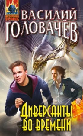 Обложка книги «Диверсанты во времени» — Василий Головачёв