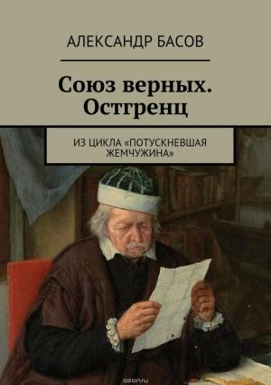 Обложка книги «Союз Верных — Остгренц (СИ) (черновик)» — Александр Басов