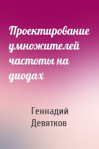 Проектирование умножителей частоты на диодах