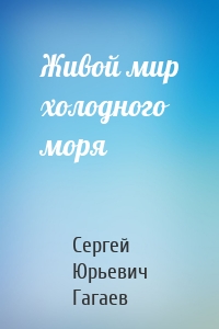 Живой мир холодного моря