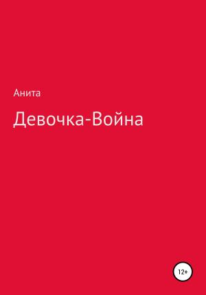 Обложка книги «Девочка-война» — Анита