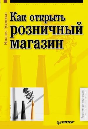 Обложка книги «Как открыть розничный магазин» — Наталия Гузелевич