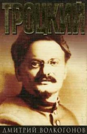 Обложка книги «Троцкий. Книга 2» — Дмитрий Волкогонов