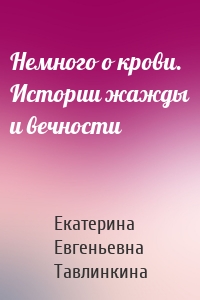 Немного о крови. Истории жажды и вечности