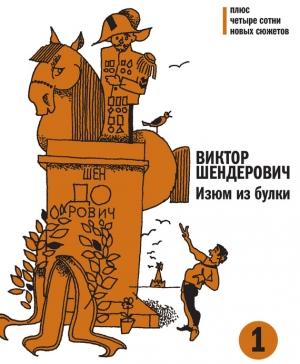 Обложка книги «Изюм из булки. Том 1» — Виктор Шендерович