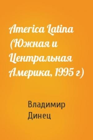 Обложка книги «America Latina (Южная и Центральная Америка, 1995 г)» — Владимир Динец