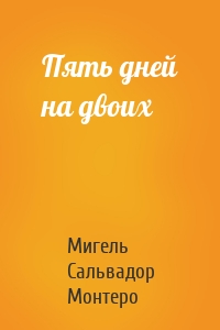 Пять дней на двоих